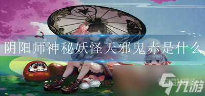 阴阳师神秘妖怪红鬼的妖怪介绍