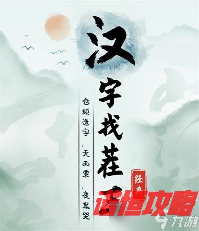 汉字找茬王神级OST怎么过