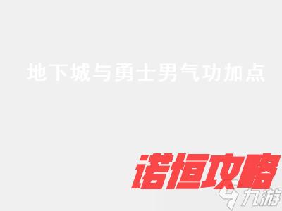 地下城与勇士男气功加点 地下城与勇士男气功技能加点 