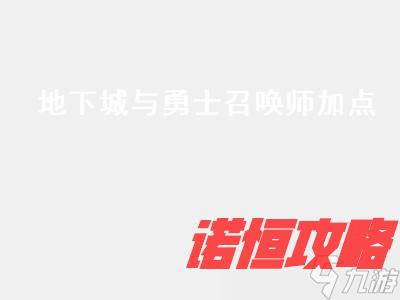 地下城与勇士召唤师加点 地下城与勇士召唤师加点2021 