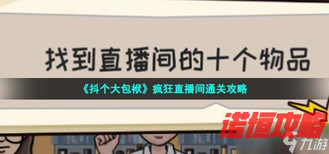 抖个大包袱疯狂直播间怎么过 找到直播间的十个物品通关攻略