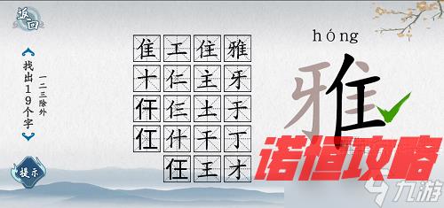 《爆梗汉字》雅找出19个字通关方法