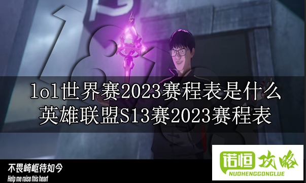 lol世界赛2023赛程表是什么 英雄联盟S13赛2023赛程表