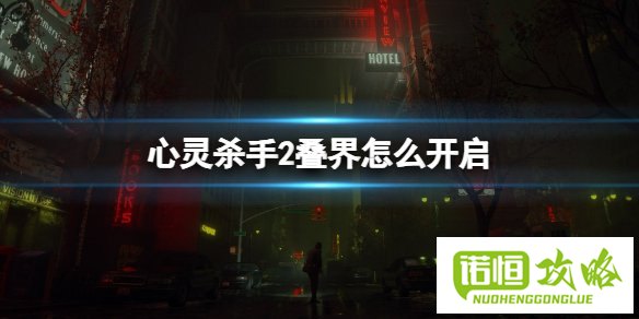 心灵杀手2富水镇叠界怎么解 富水镇叠界开启攻略